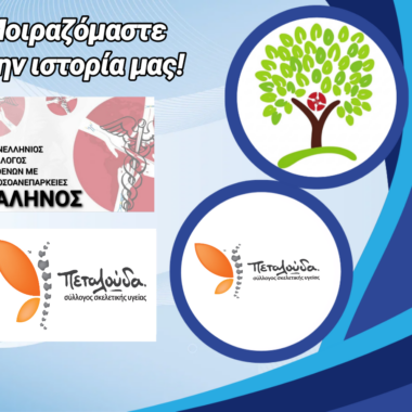 Πρωτοπαθείς Ανοσοανεπάρκειες: Μια “Αόρατη” Μάχη, Μια Κοινή Φωνή