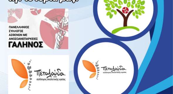 Πρωτοπαθείς Ανοσοανεπάρκειες: Μια “Αόρατη” Μάχη, Μια Κοινή Φωνή